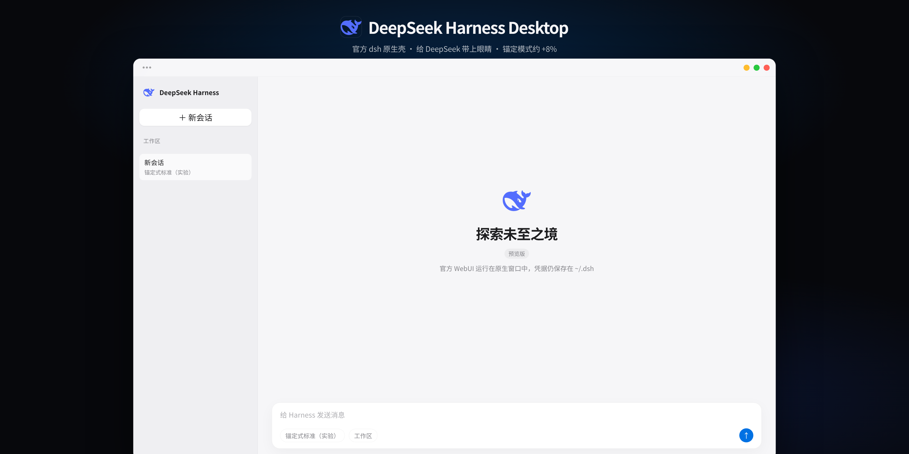 DeepSeek Harness Desktop：官方 dsh 原生壳，给 DeepSeek 带上眼睛