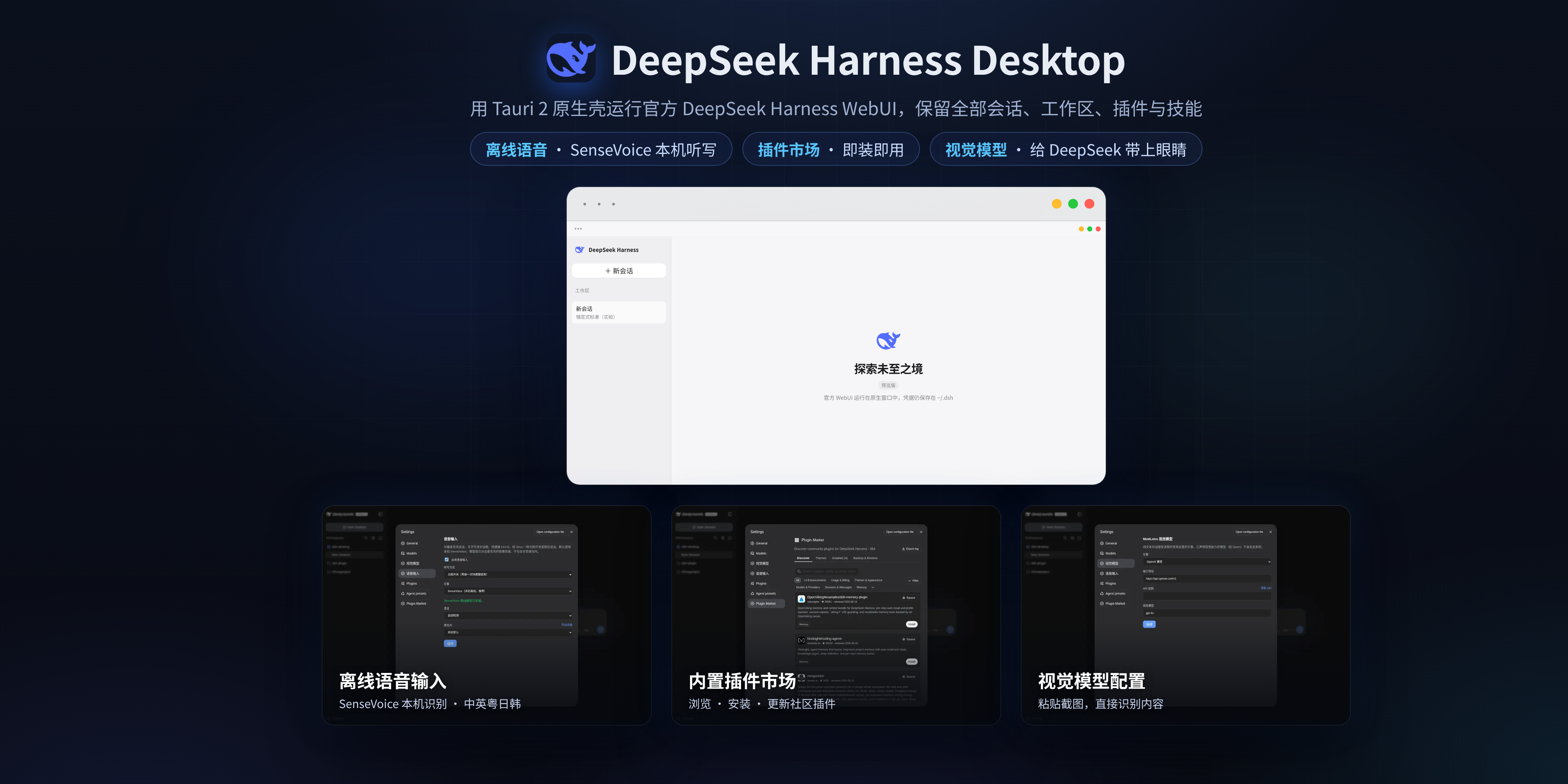 DeepSeek Harness Desktop：内置离线语音、插件市场与视觉模型配置